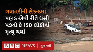 Kerala Landslide: જ્યાં ભૂસ્ખલન થયું ત્યાં કેવી રીતે રૅસ્ક્યુ ચાલી રહ્યું છે?