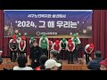 송년행사 2024 그 해 우리는 하모니카