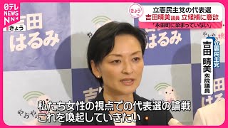 【立憲民主党代表選】吉田晴美議員が立候補に意欲