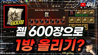 리니지M 젤 600장으로 1방 올리기!? 무과금 스펙업 가즈아~~ (각인 젤데이 여기다가 쓰세요) 天堂M LineageM