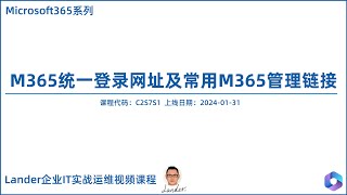 M365统一登录网址及常用M365管理链接-Microsoft365系列