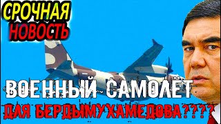 Срочно Туркменистан.Туркменистан приобрел в Италии военный самолет?????