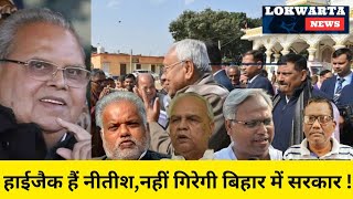 हाईजैक हैं सीएम नीतीश,नहीं गिरेगी बिहार की सरकार#lokwartanews#cmnitish #jdu#bjp#nda#sanjayjha#latest