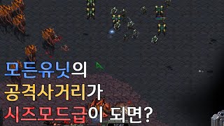 모든유닛의 공격사거리가 시즈모드급이 되면? - 스타크래프트 리마스터