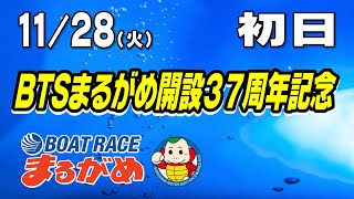 【まるがめLIVE】2023/11/28（火）第1日目～BTSまるがめ開設37周年記念