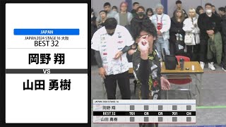 【岡野 翔 VS 山田 勇樹】JAPAN 2024 STAGE16 大阪 BEST32