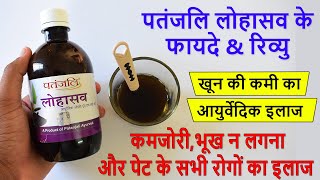 Patanjali Lohasav Benefits \u0026 Review in Hindi | Anemia, Khoon ki Kami, Kamjori सबका आयुर्वेदिक इलाज