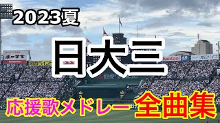 【日大三】全曲メドレー ブラバン甲子園  応援歌 高音質 2023夏 第105回全国高校野球選手権大会 おかやま山陽戦