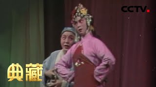 高安采茶戏《孙成打酒》（演唱：夏旭平 夏太詠 刘小琴）来自《典藏》| CCTV戏曲