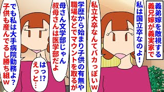 【漫画】義兄嫁「私の方が上！勝ち組！この女は私より下！」義弟嫁を敵視する義兄嫁は義実家で会うたびマウント→国立大卒で大手病院勤務な義兄嫁だが義弟嫁は優秀な専門医で…（スカッと漫画）【マンガ動画】