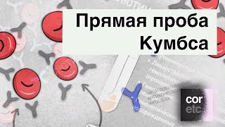 Прямая проба Кумбса.