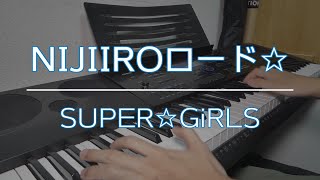 『NIJIIROロード☆ / SUPER☆GiRLS』弾いてみた