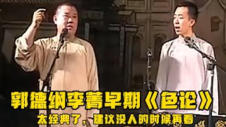 【卫视禁播】郭德纲李菁早期《色论》，太经典了，建议没人的时候再看！！！德云社相声大全 #郭德纲  #于谦  #助眠相声