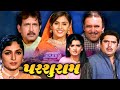 PARSHURAM Full Gujarati Movie | પરશુરામ | Kiran Kumar, Upasana Singh, Deepak Dave, Deepshika