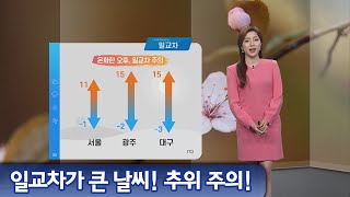 일교차가 큰 날씨! 추위 주의하세요 | 봄 | 추위 | 바람 | 따뜻