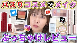 SNSでバズったコスメでフルメイクしながら正直レビュー！