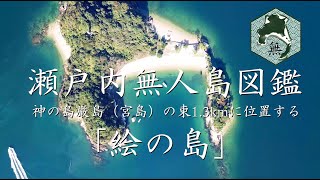 瀬戸内無人島図鑑　神の島　厳島宮島の東1.3kmに位置する絵の島 Uninhabited island Enoshima Hiroshima