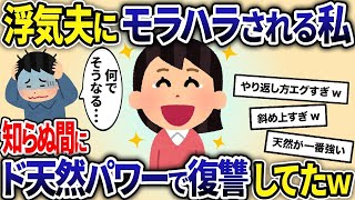 浮気夫にモラハラされる私→しかし、私はド天然女だったので気づかず復讐した結果w【2ch修羅場スレ・ゆっくり解説】