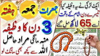 Surah Shams 3 Din Ka Powerful Shandar Wazifa | Dil ki Har Murad Puri Hogi