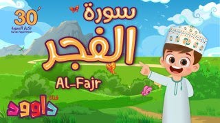 سورة الفجر ٣٠ دقيقة تكرار-أحلى طريقة لحفظ القرآن للأطفال Quran for Kids-Al Fajr 30' Repetition