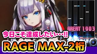 【今日こそ･･･！】RAGE MAX-2桁達成したい！！！ます！！！【音ゲー / beatmania IIDX / CastHour / DOLCE.】