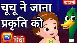 चूचू  ने जाना प्रकृति को (ChuChu's Nature Walk) - ChuChu TV Hindi Kahaniya