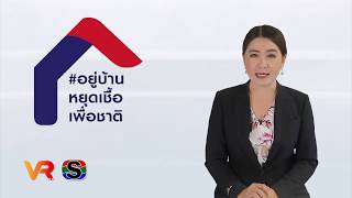 ข่าว VR โสภณ NEWS ประจำวันที่ 1 กรกฎาคม 2563