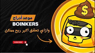 مفاجاه موعد ادراج بوت Boinkers وازاي تحقق اكبر ربح