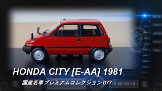 アシェット「国産名車プレミアムコレクション 77 ホンダ シティ [E-AA] 1981」【ミニカー紹介】