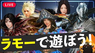 【黒い砂漠モバイル】大会前日！ラモーで遊ぼう！！！ 【black desert mobile】