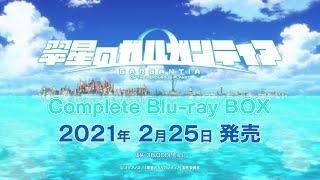 「翠星のガルガンティア Complete Blu-ray BOX」2月25日発売告知CM