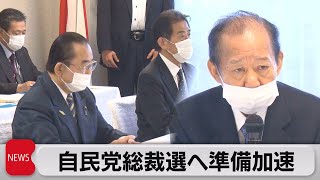 自民党総裁選に向けて初会合（2021年8月3日）