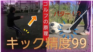 【コンカ】キック精度99になれる！？パターカーブ伝授します！！