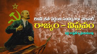 లెనిన్ శత వర్ధంతి సందర్భంగా రాజ్యం - విప్లవం అంశంపై మాట్లాడుతున్న వి.శ్రీనివాసరావు || CPIM AP