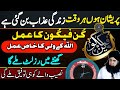 Ya Salamu Ya Shaafi Ka Khas Amal | Kismat Aur Taqdeer Badalne Ka Wazifa | Dr Hamed Shaafi | ARZOO