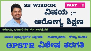 GPSTR - ವಿಶೇಷ ತರಗತಿ ಆರೋಗ್ಯ ಶಿಕ್ಷಣ ಬಹು ಆಯ್ಕೆಯ ಪ್ರಶ್ನೋತ್ತರಗಳ ವಿಶ್ಲೇಷಣೆ