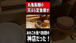 丸亀製麺の天ぷら定食屋が、あれこれ食べ放題の神店だった！