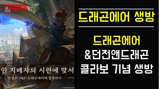 [드래곤에어] 드래곤에어 던전앤드래곤 3차 콜라보 진행중!