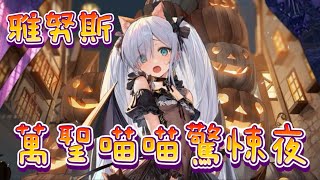 【碧藍航線】雅努斯Live2D「萬聖喵喵驚魂夜」換裝體驗🎃🪽😺#碧藍航線 #アズールレーン#木野日菜