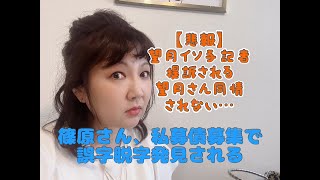 【悲報】篠原常一郎さん｢私募債募集のお願い｣にも誤字脱字　望月衣塑子さん、伊藤詩織さんから提訴　猫食文化〜バレンタインライブ♡