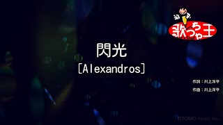 【カラオケ】閃光 /［Alexandros］