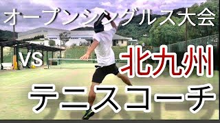 【テニス】福岡県オープンシングルス大会　本戦１回戦