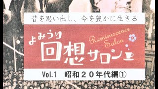 よみうり回想サロン in みやしろ (昭和20年代）2019.5-7月宮代町立図書館