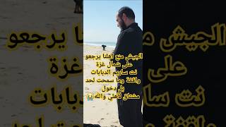 بستنى الناس وأهلي يدخلوا ويرجعوا على شمال غزة بس الجيــ--ـــش منعهم😭😭😭 #اكسبلور