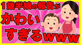 【2ch面白ほのぼの】1歳半娘の報告がかわいすぎるｗｗｗ【ゆっくり解説】