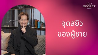 จุดสยิวพิเศษของผู้ชาย