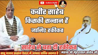 3/कबीर साहेब किसकी संतान हैं क्या है हकीकत?#साहू_भजन_सत्संग#sahu_bhajan_satsang