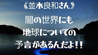 《並木良和さん》✨闇の世界の予言\u0026朝のワーク✨