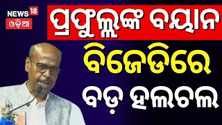 'ବଡ଼ ଷଡ଼ଯନ୍ତ୍ର କରିଥିଲା BJD' | Prafulla Ghadei Criticizes BJD | Preeti Ranjan Ghadei | Naveen Patnaik