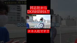 【wakatte.切り抜き】同志社からDOSHISHA⁉